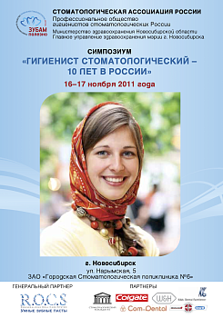 Гигиенист стоматологический - 10 лет в России. Симпозиум